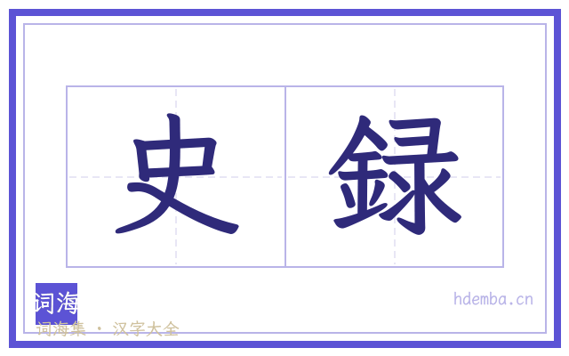 史録的书法字
