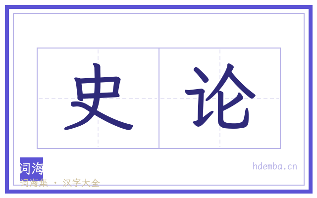 史论的书法字