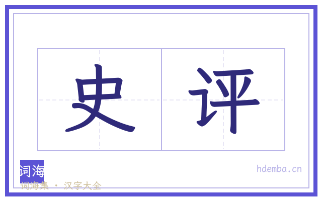 史评的书法字