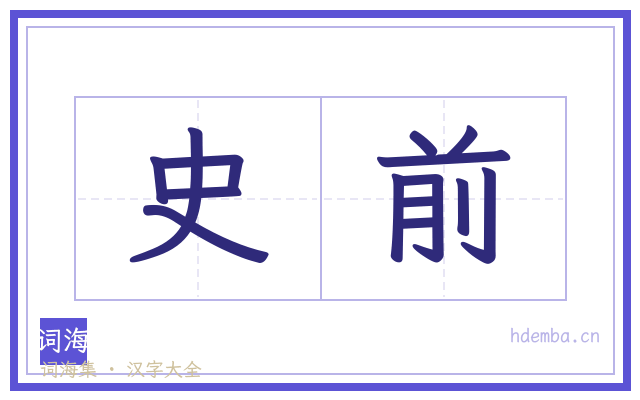 史前的书法字
