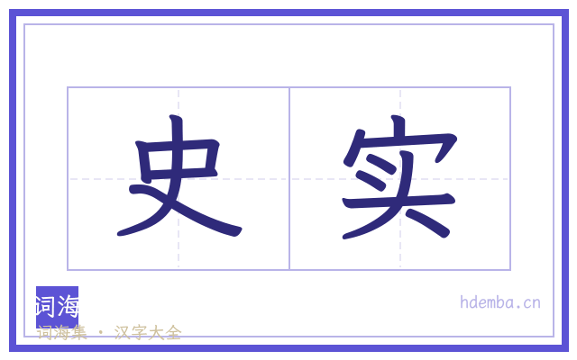 史实的书法字