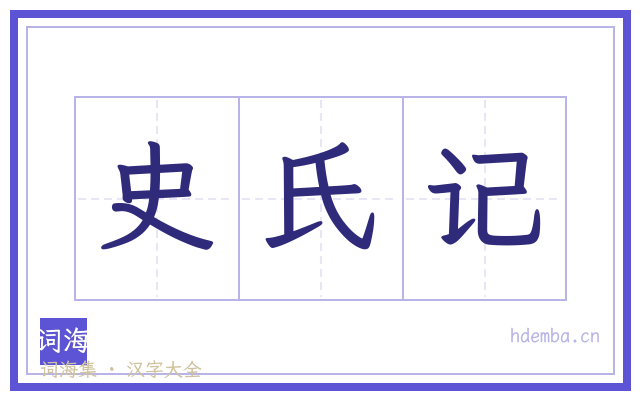 史氏记的书法字