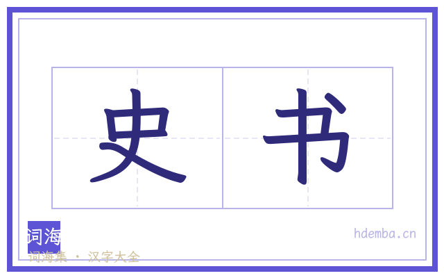 史书的书法字