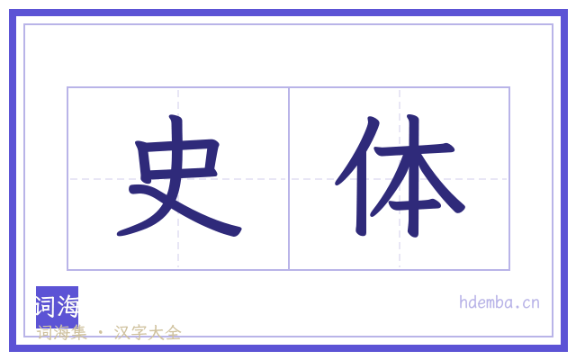 史体的书法字