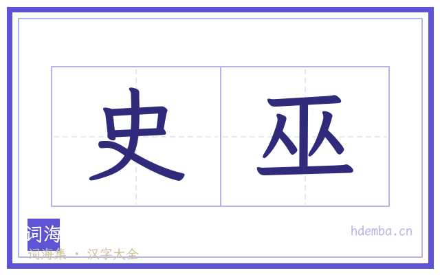 史巫的书法字