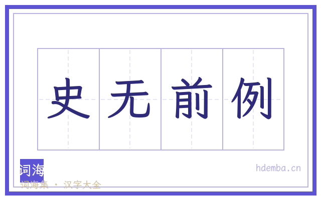 史无前例的书法字