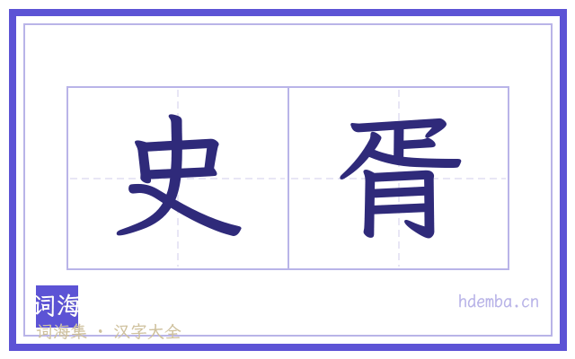史胥的书法字