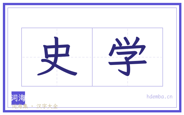 史学的书法字
