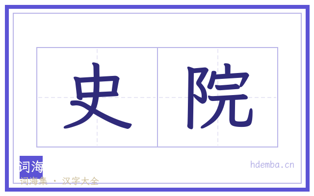 史院的书法字