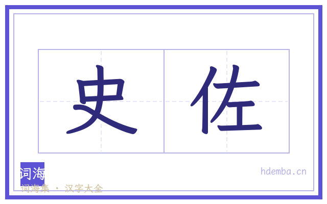 史佐的书法字