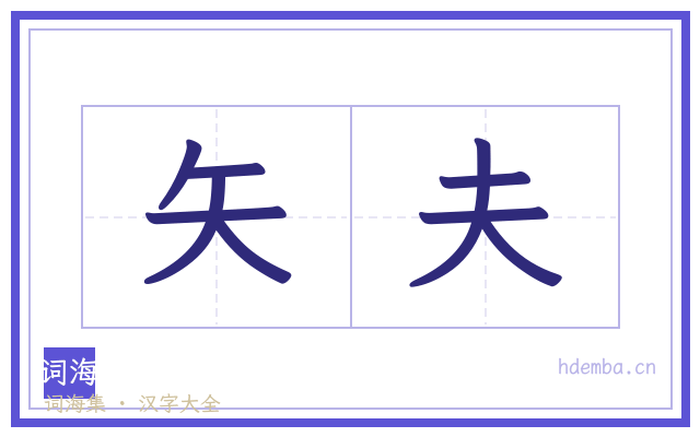 矢夫的书法字