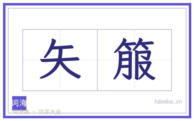 矢箙的书法字