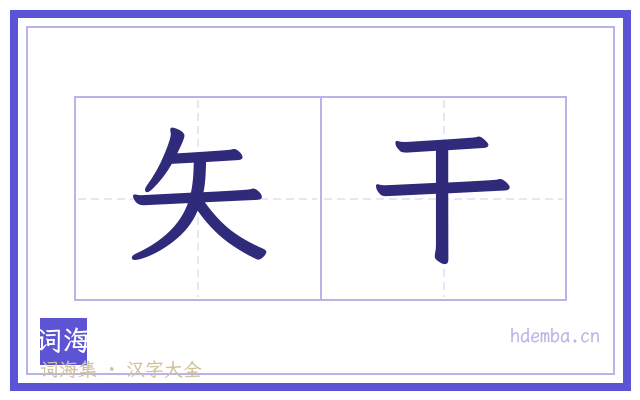 矢干的书法字