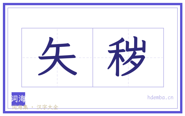 矢秽的书法字