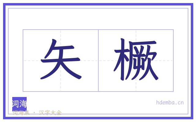 矢橛的书法字