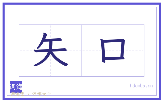 矢口的书法字