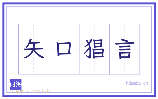 矢口猖言的书法字