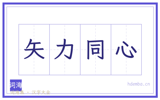 矢力同心的书法字