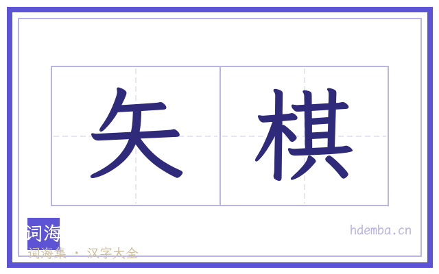 矢棋的书法字