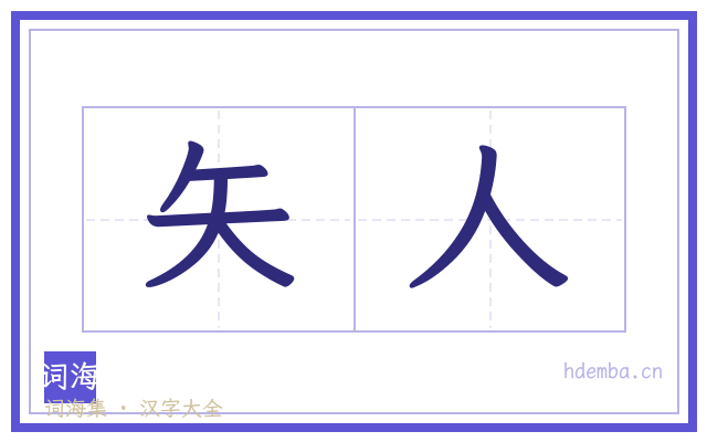 矢人的书法字