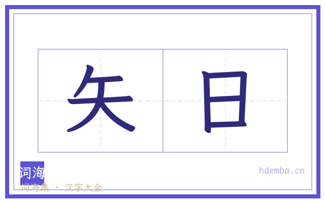 矢日的书法字
