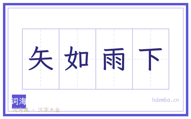 矢如雨下的书法字