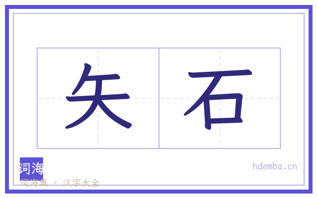 矢石的书法字