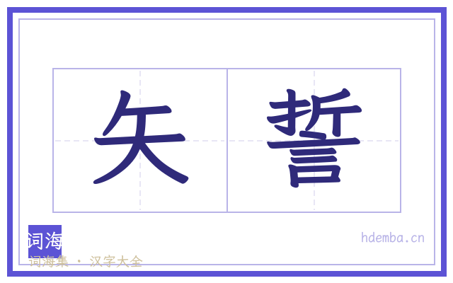 矢誓的书法字