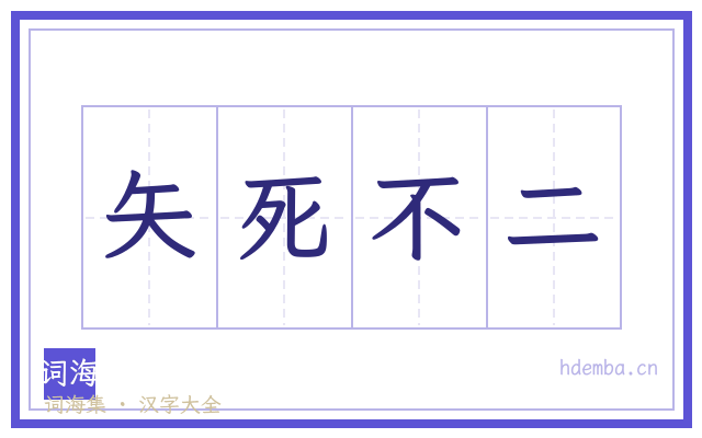 矢死不二的书法字