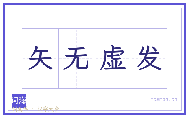 矢无虚发的书法字