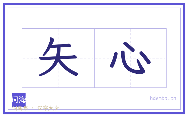 矢心的书法字