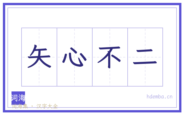 矢心不二的书法字