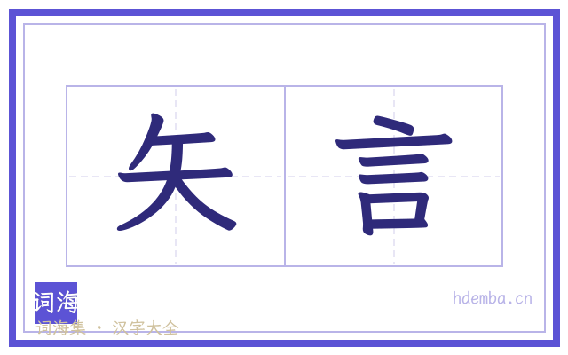 矢言的书法字