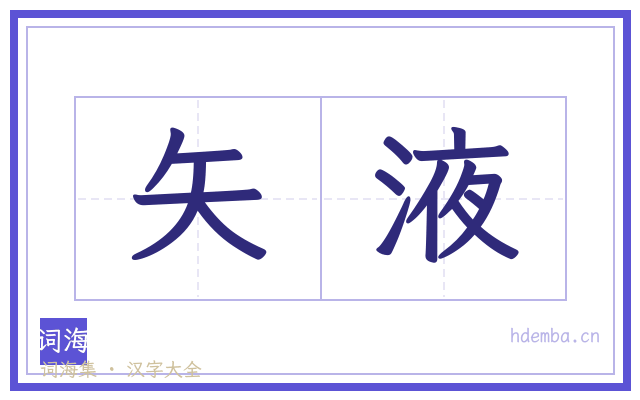 矢液的书法字