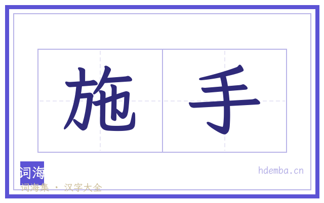 施手的书法字