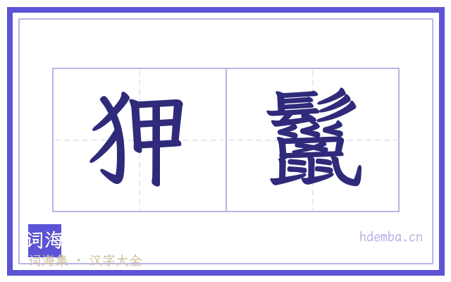 狎鬣的书法字
