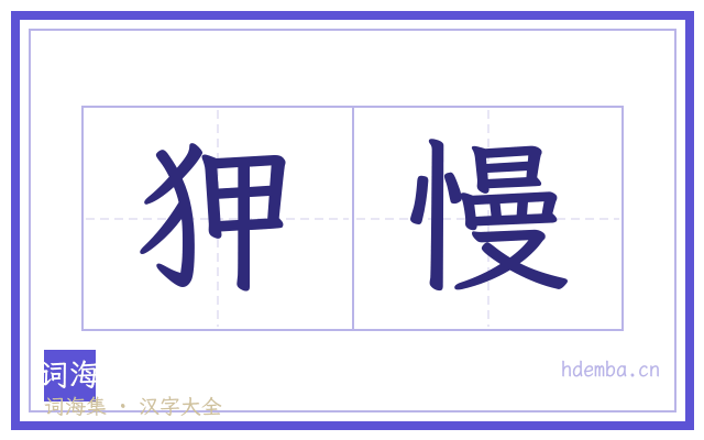 狎慢的书法字