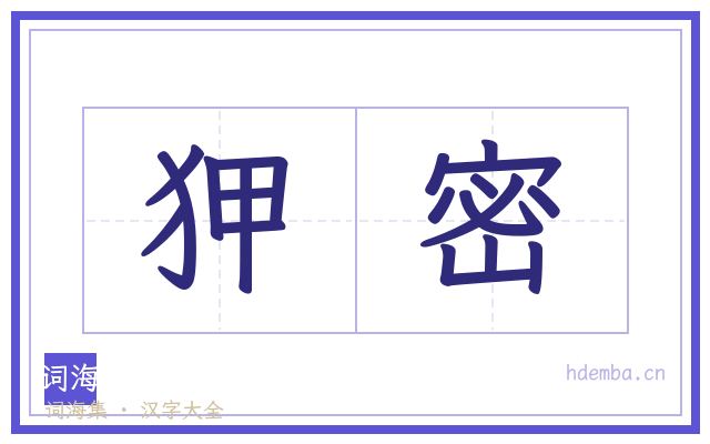 狎密的书法字