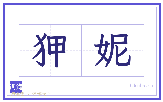 狎妮的书法字