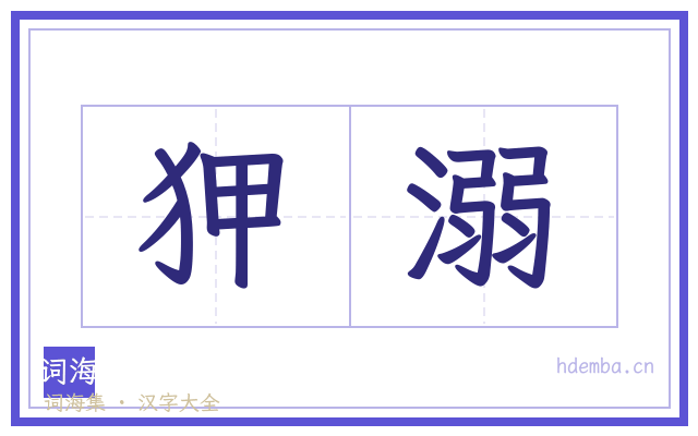 狎溺的书法字