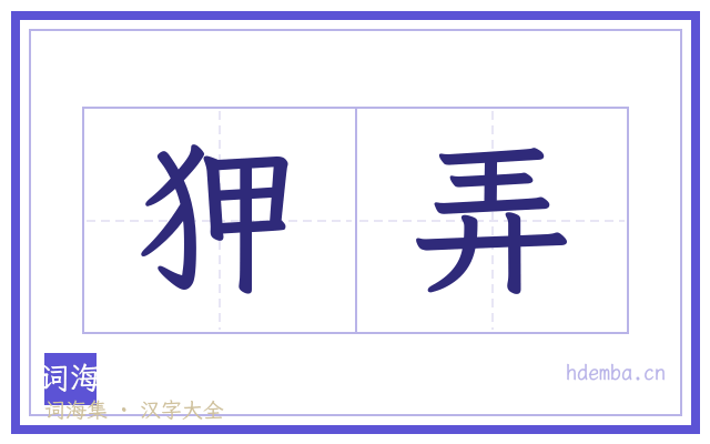 狎弄的书法字