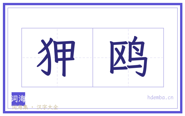狎鸥的书法字
