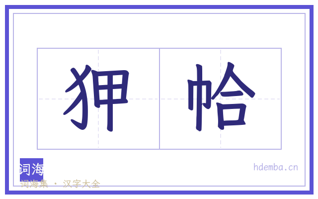 狎帢的书法字