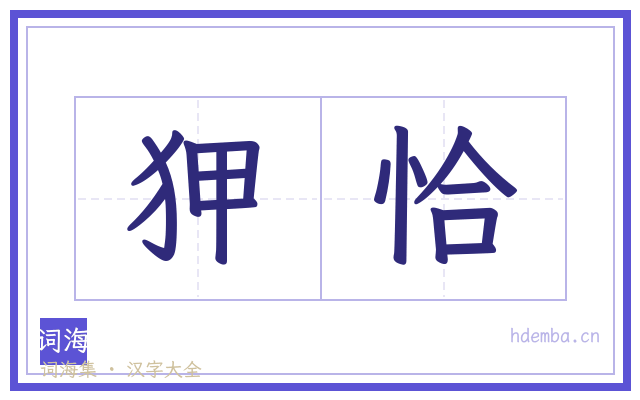 狎恰的书法字