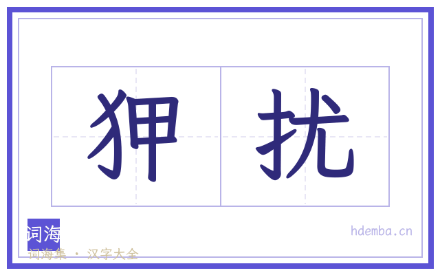 狎扰的书法字