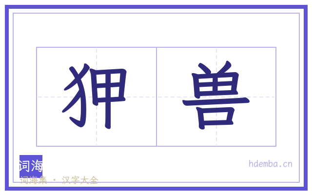 狎兽的书法字