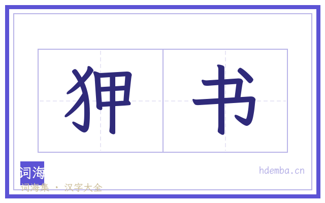 狎书的书法字