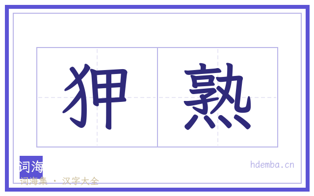 狎熟的书法字