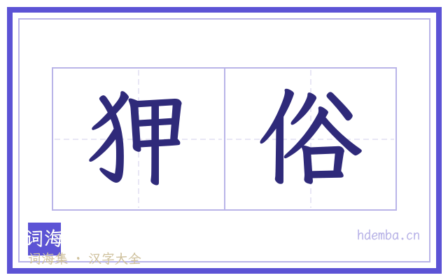 狎俗的书法字