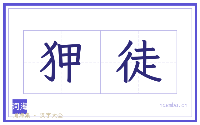狎徒的书法字